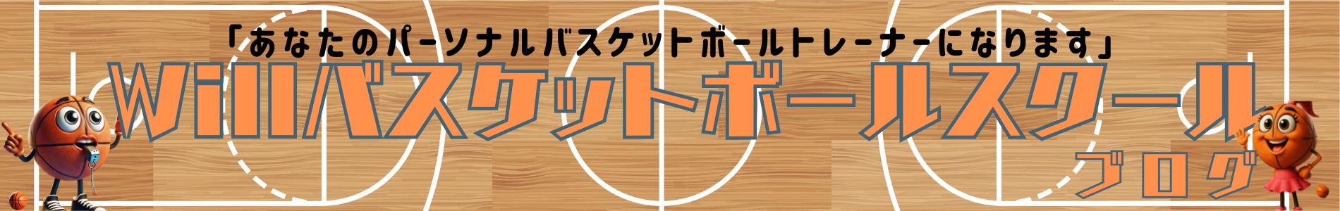 Willバスケットボールスクールのブログ