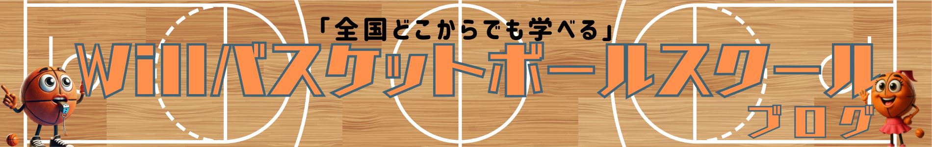 Willバスケットボールスクールのブログ